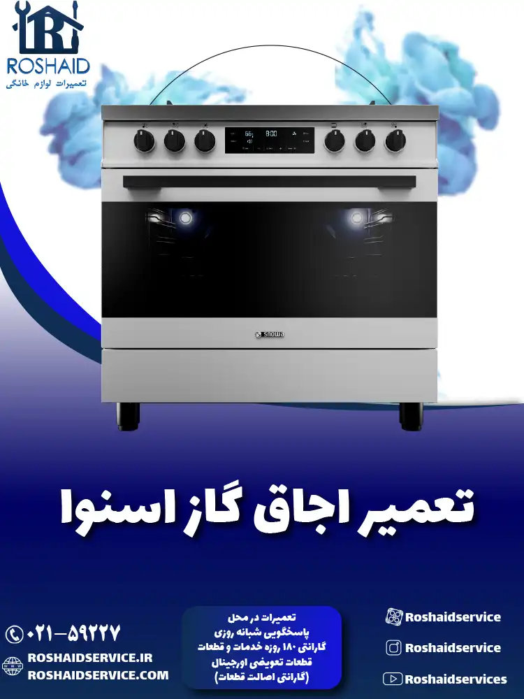 تعمیر اجاق گاز اسنوا